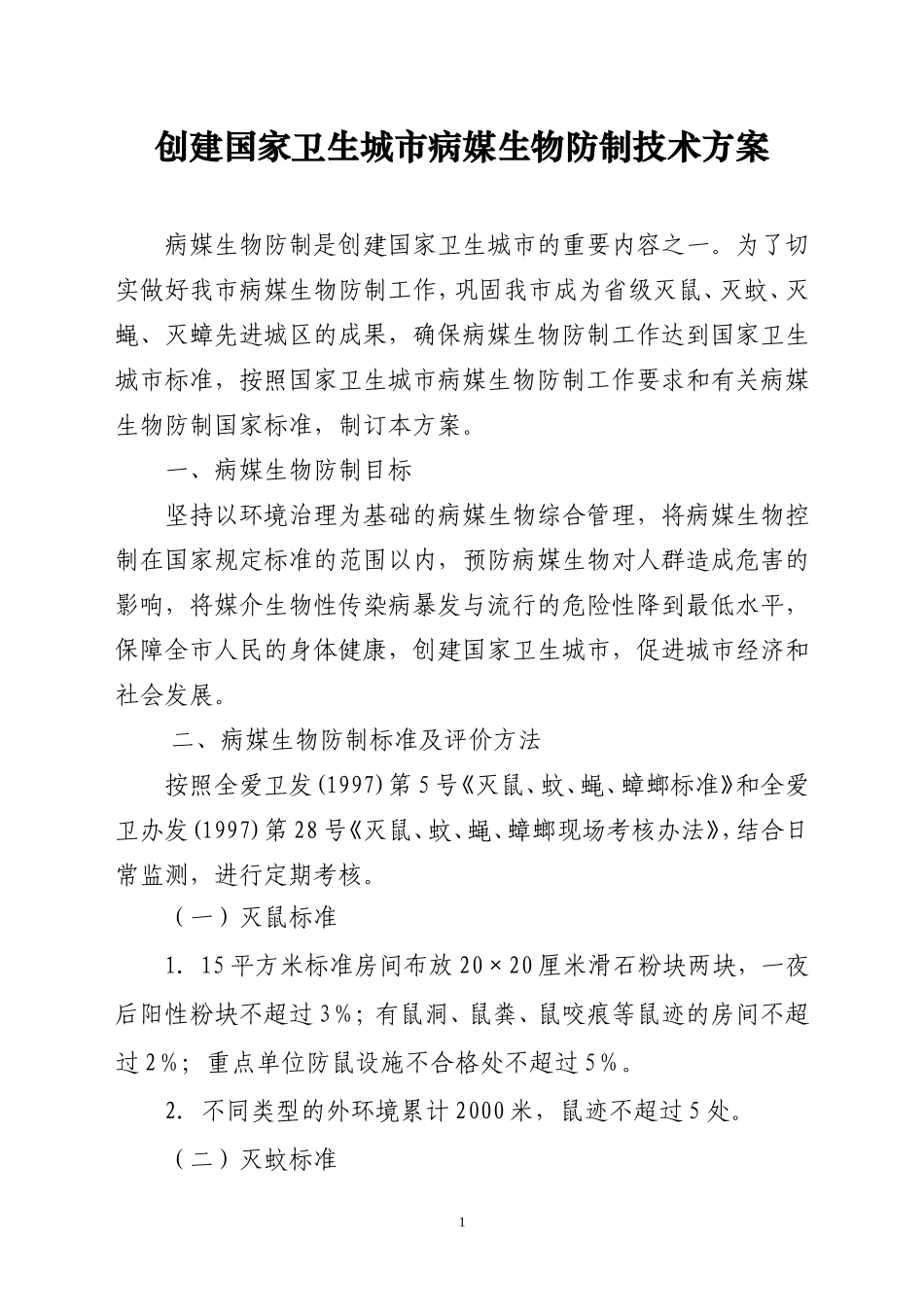 创建国家卫生城市病媒生物防制技术方案._第1页