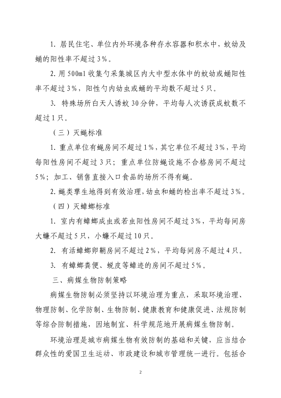 创建国家卫生城市病媒生物防制技术方案._第2页