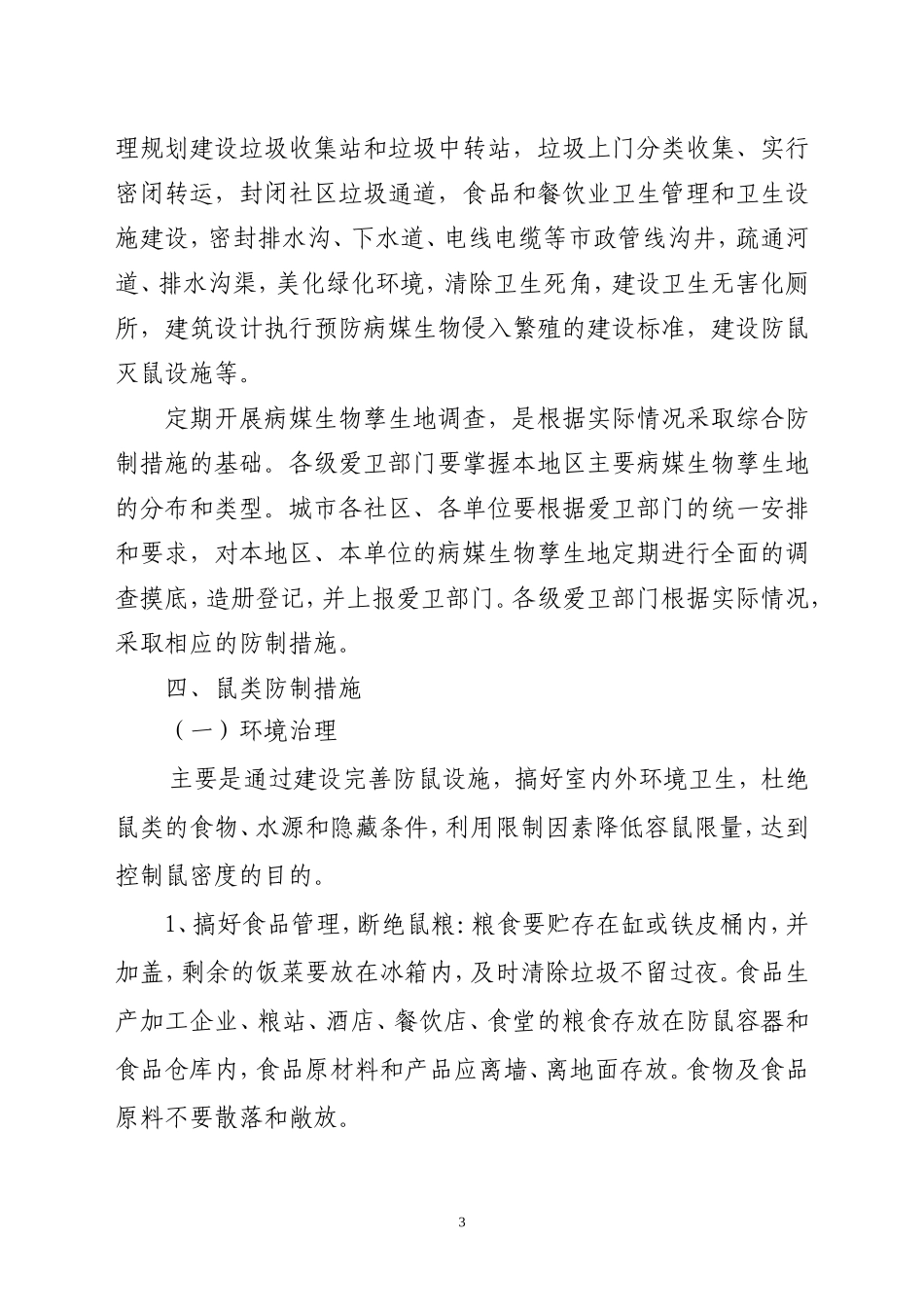 创建国家卫生城市病媒生物防制技术方案._第3页