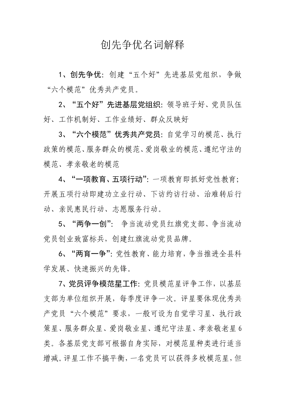 创先争优名词解释_第1页