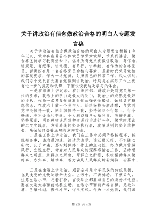 关于讲政治有信念做政治合格的明白人专题讲话稿