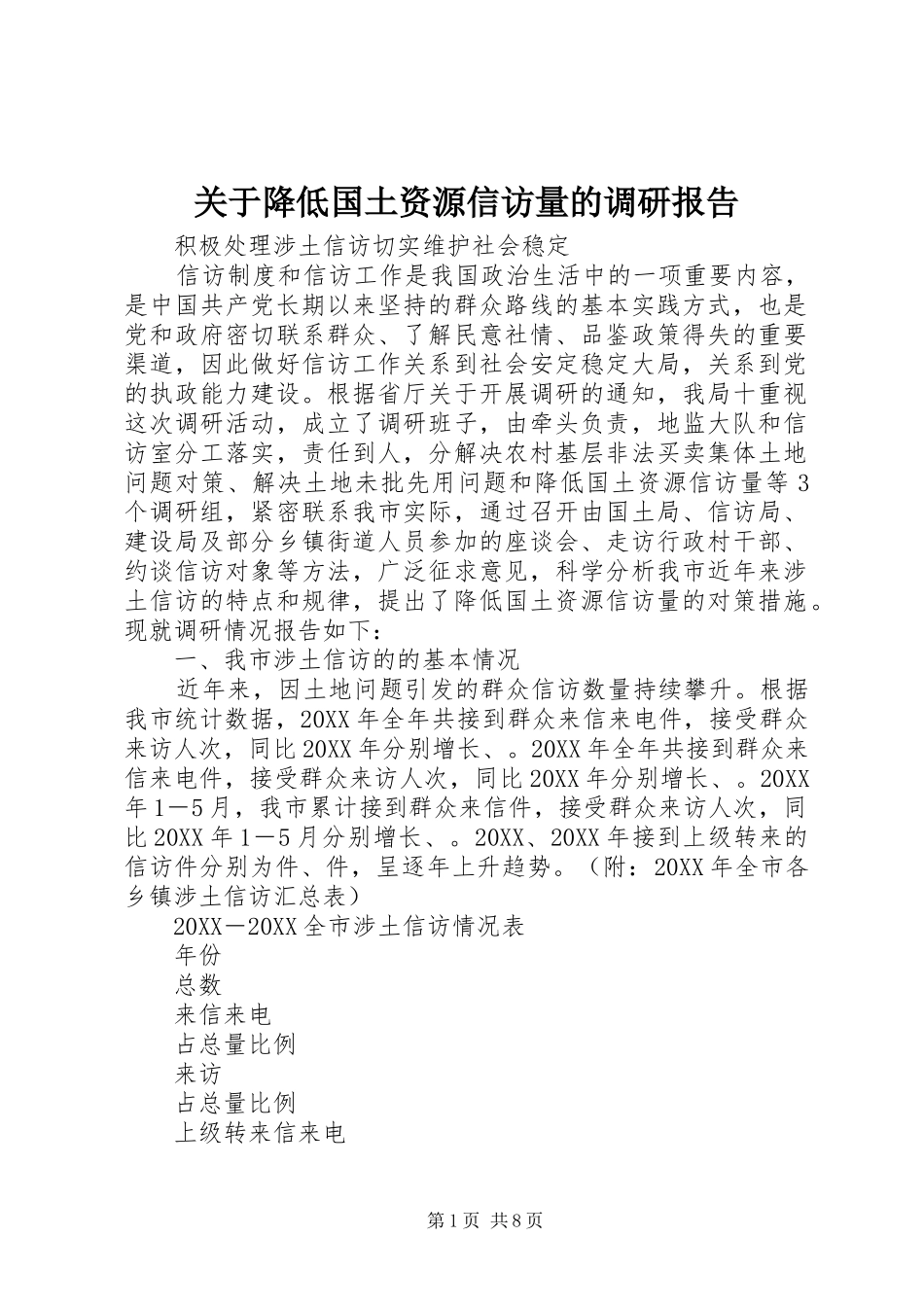 关于降低国土资源信访量的调研报告_第1页