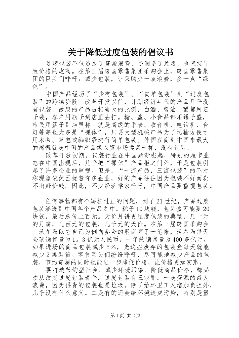 关于降低过度包装的倡议书_第1页