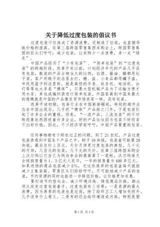 关于降低过度包装的倡议书