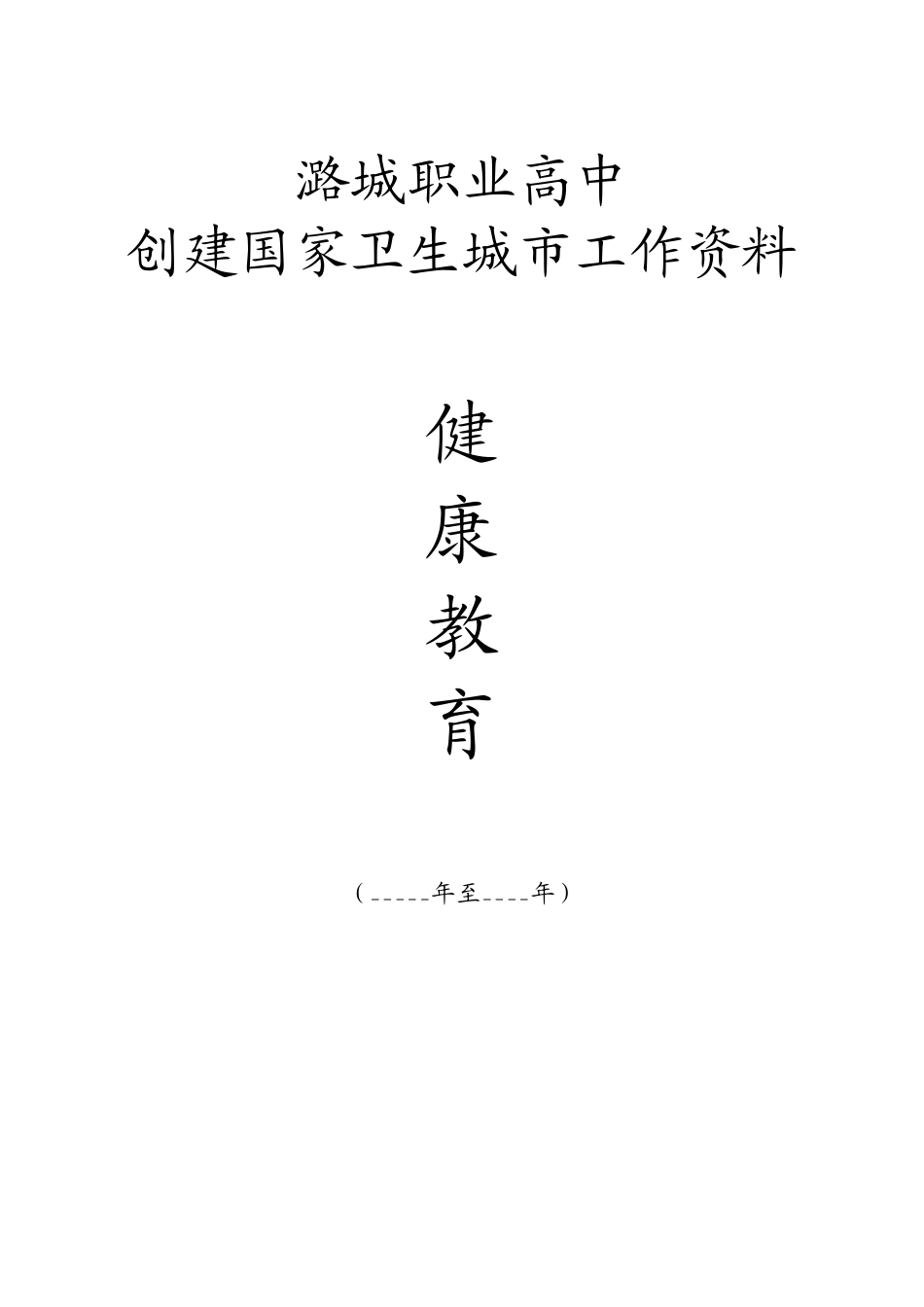 创建国家卫生城市封皮_第2页