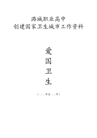 创建国家卫生城市封皮
