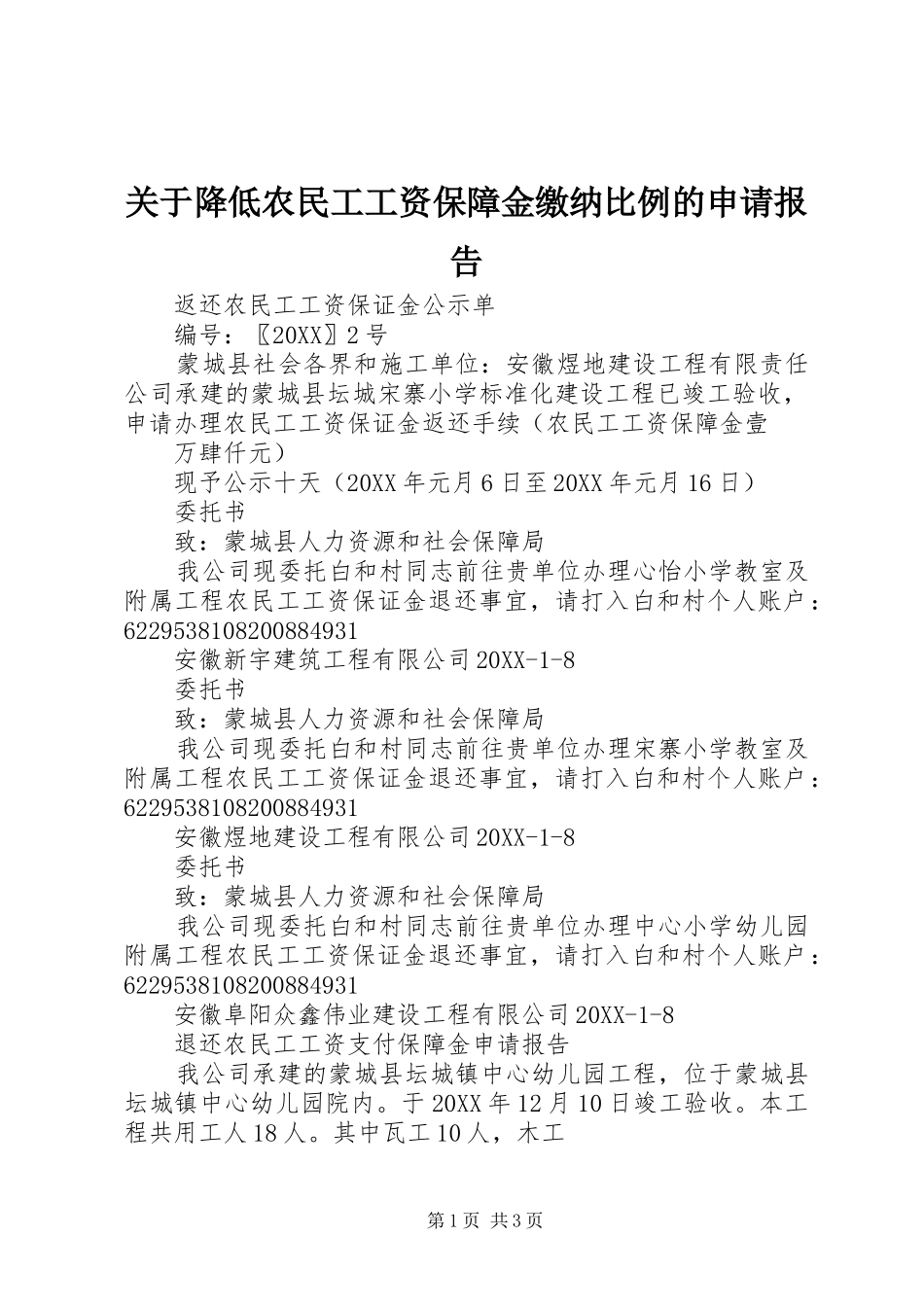 关于降低农民工工资保障金缴纳比例的申请报告_第1页