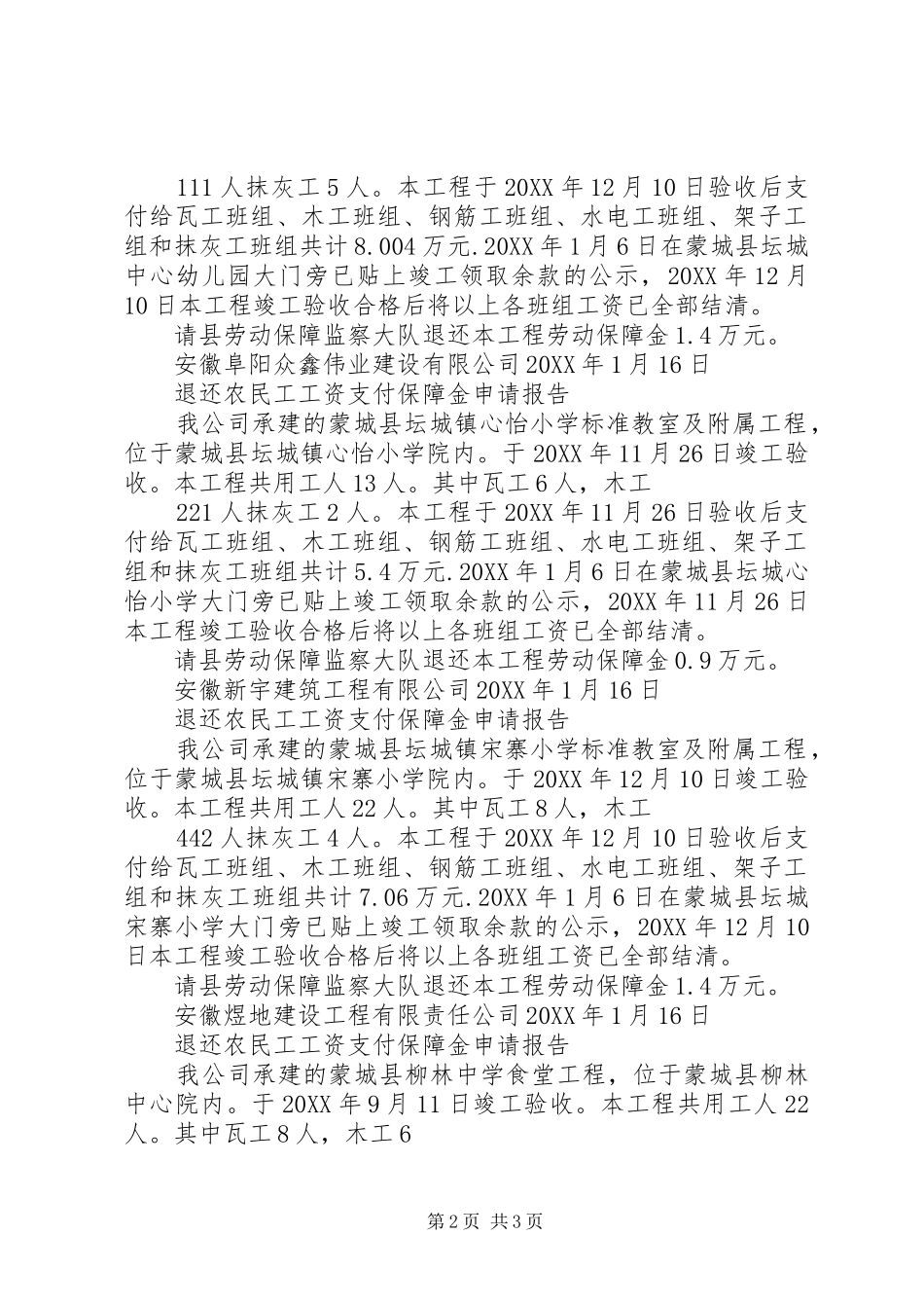 关于降低农民工工资保障金缴纳比例的申请报告_第2页