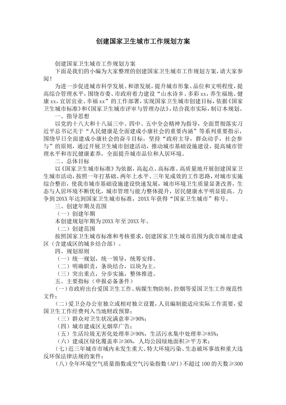 创建国家卫生城市工作规划方案-精选模板_第1页