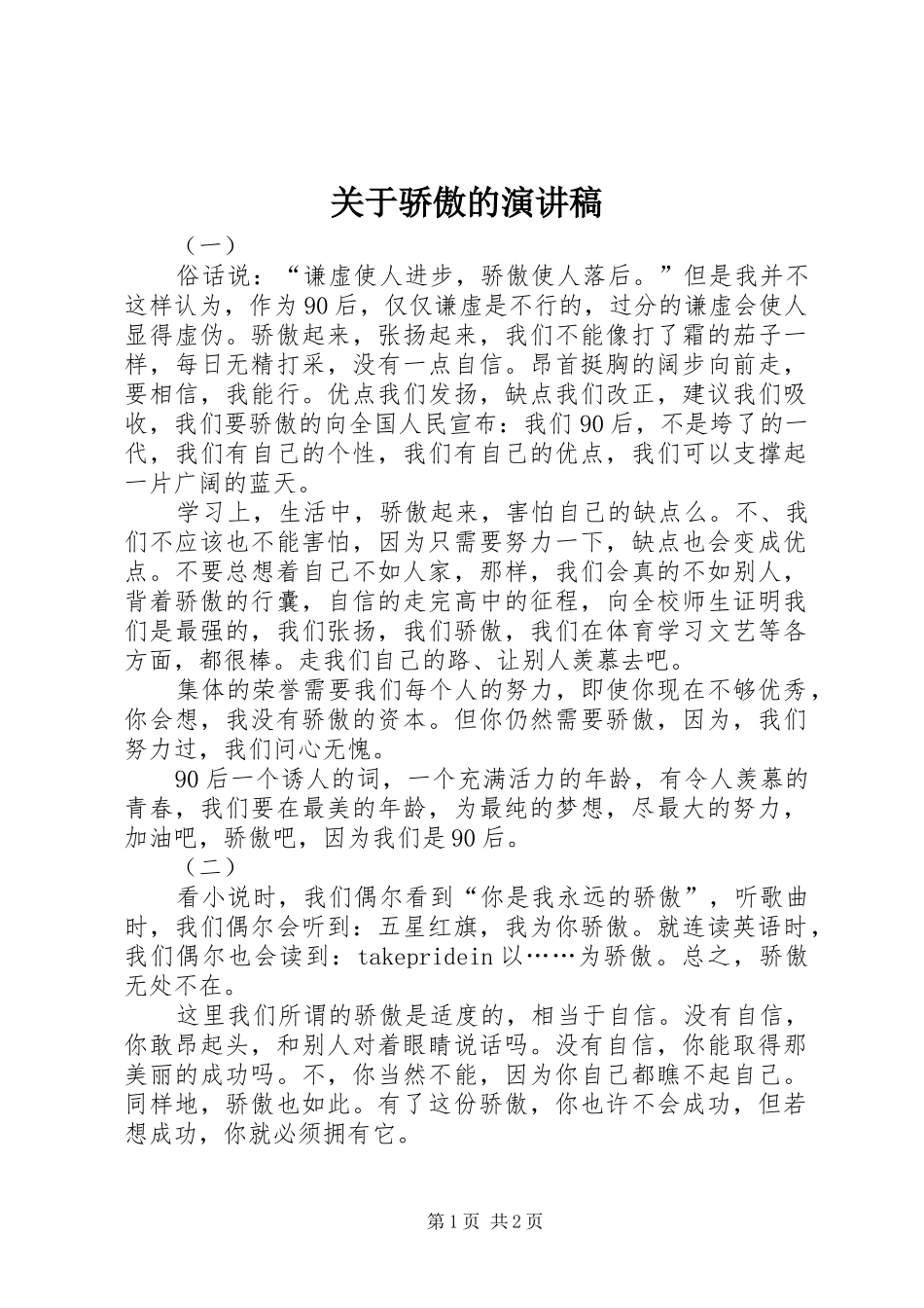 关于骄傲的演讲稿_第1页