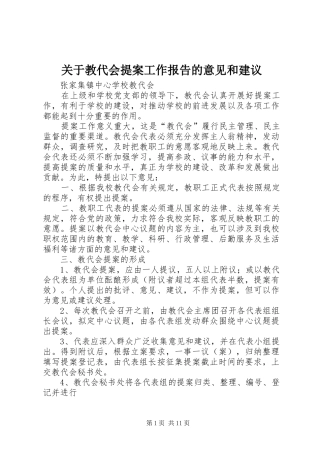 关于教代会提案工作报告的意见和建议