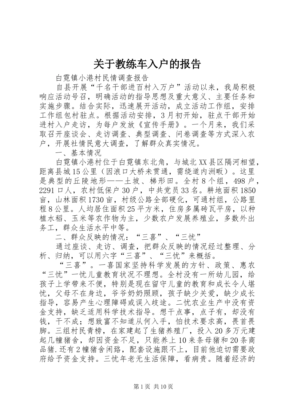 关于教练车入户的报告_第1页