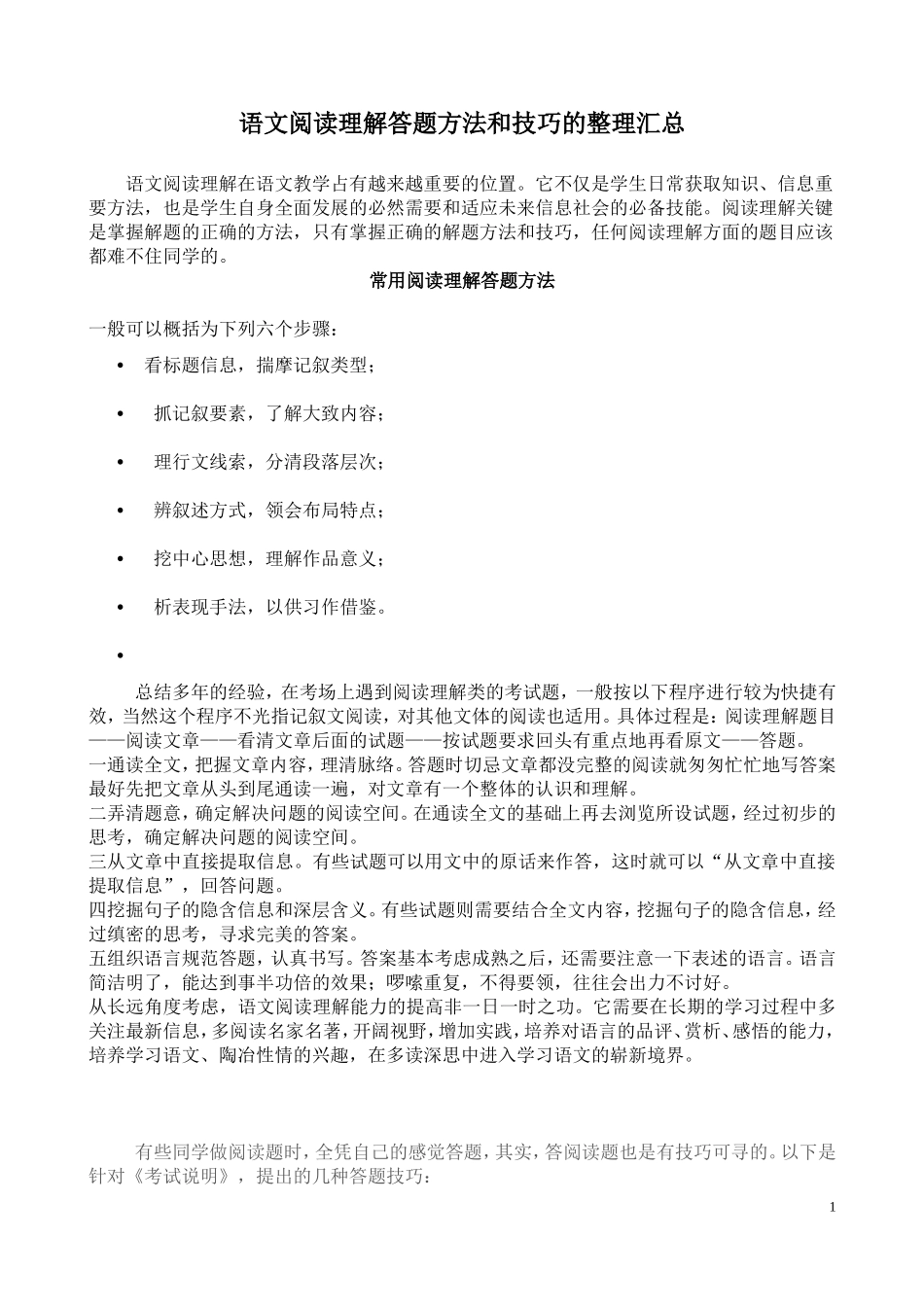 初中语文阅读理解答题技巧汇编(精总)_第1页