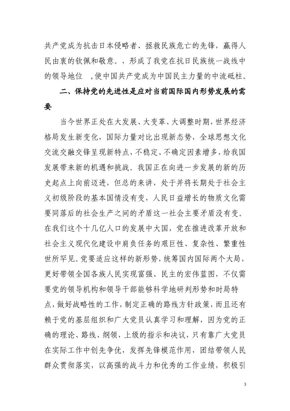 创先争优是新时期保持党的先进性的需要_第3页