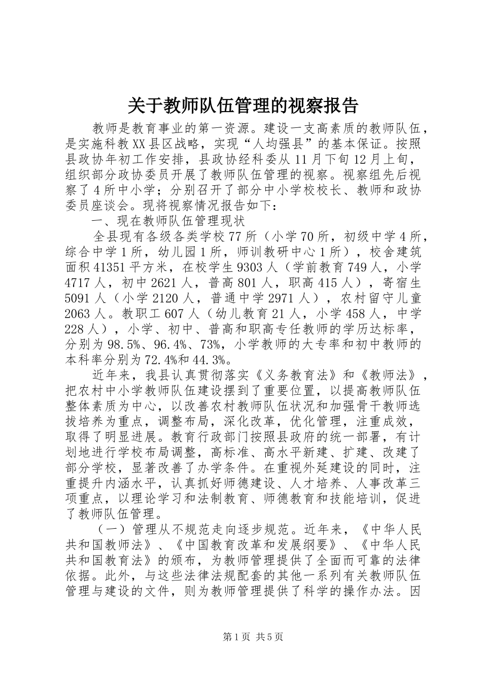 关于教师队伍管理的视察报告_第1页