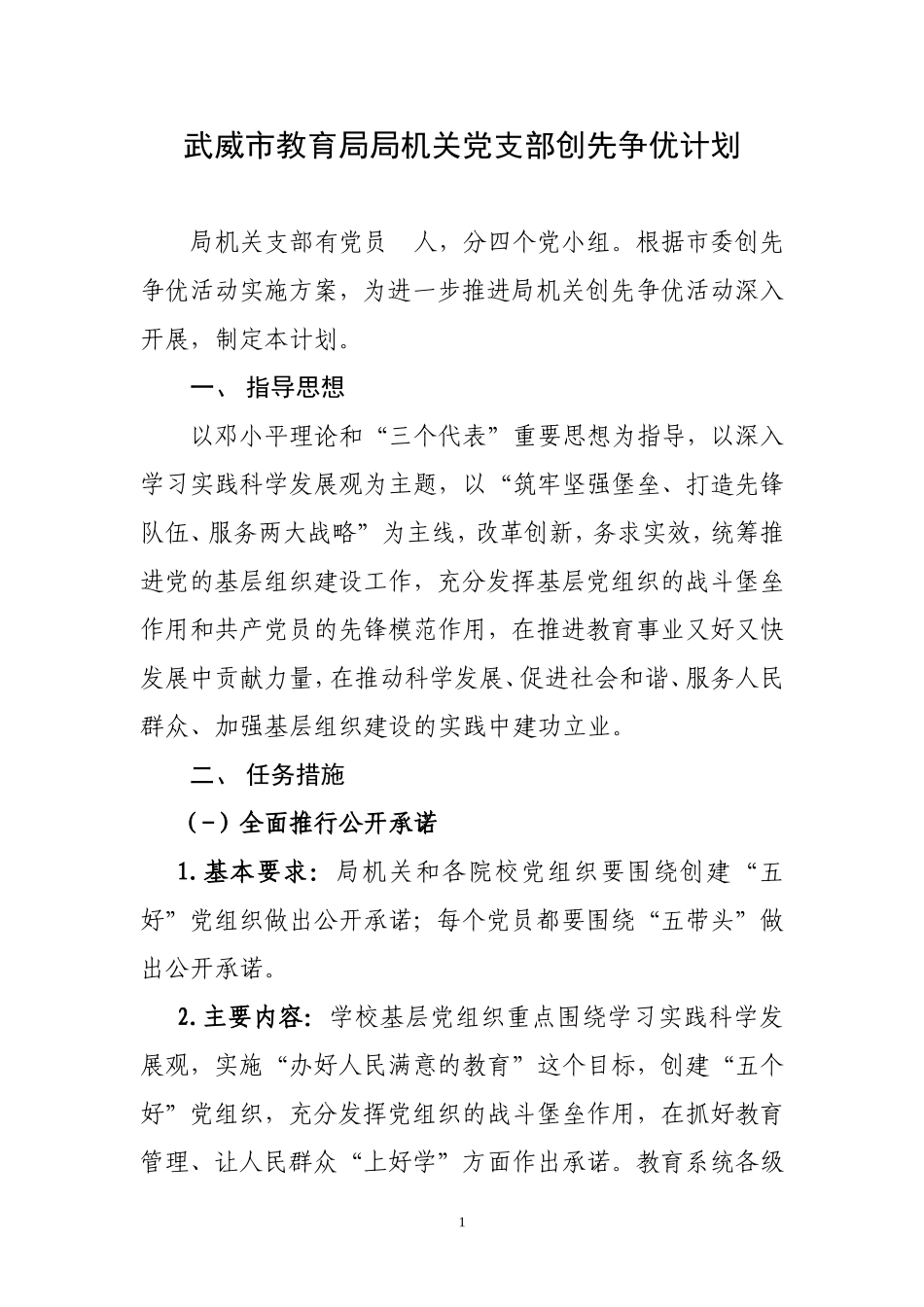 创先争优四项重点工作实施办法]_第1页