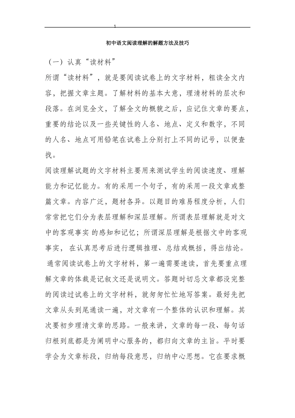 初中语文阅读理解的解题方法及技巧_第1页