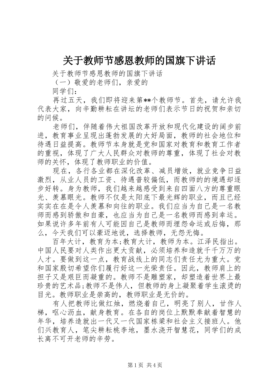 关于教师节感恩教师的国旗下致辞_第1页