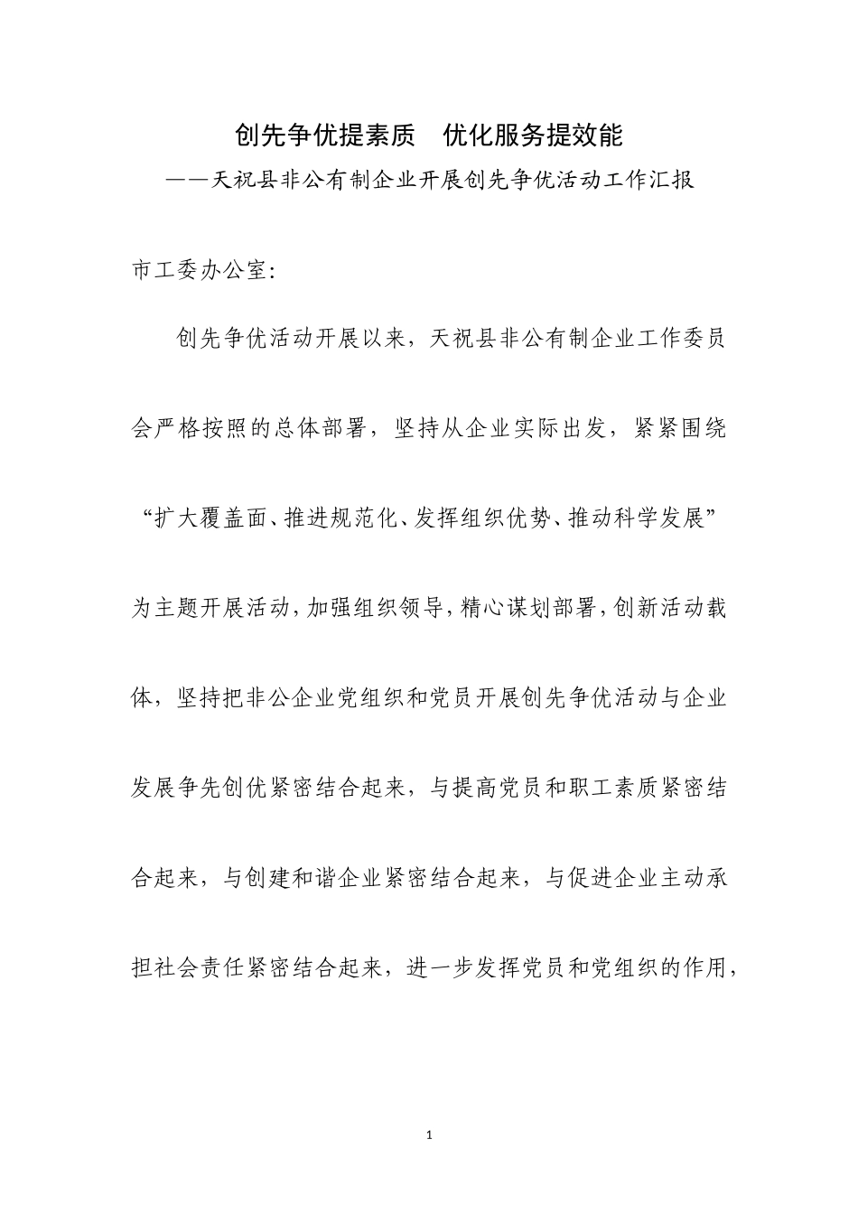 创先争优提素质--优化服务提效能_第1页