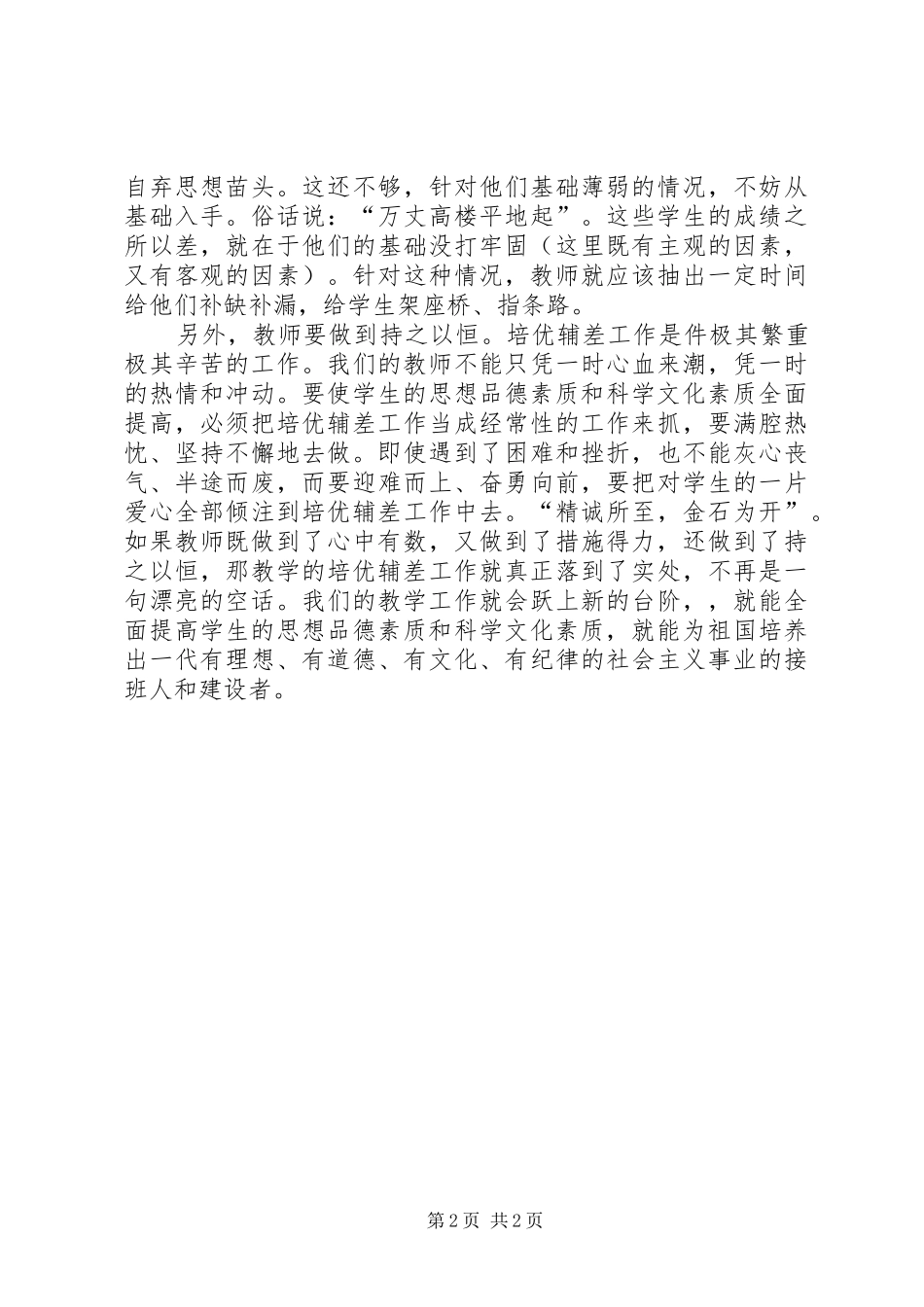 关于教师培优补差个人的工作总结范文_第2页