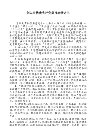 创先争优我先行党员目标承诺书.(消化内分泌支部)