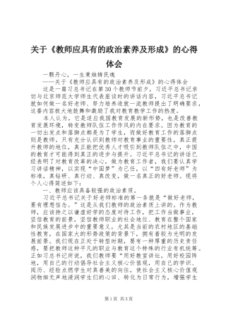 关于教师应具有的政治素养及形成的心得体会