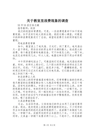 关于教室里浪费现象的调查