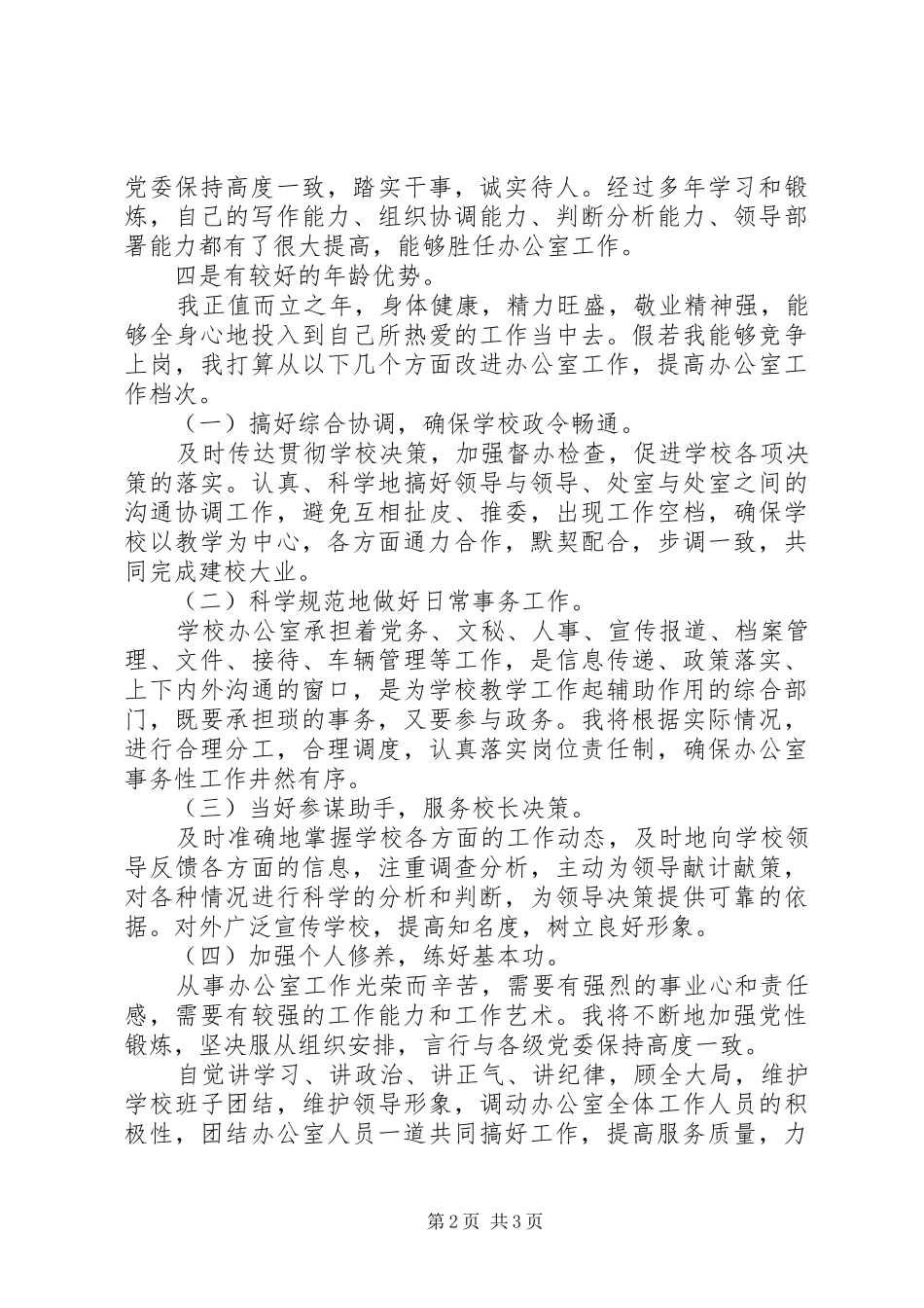 关于教务办公室主任的竞聘报告_第2页