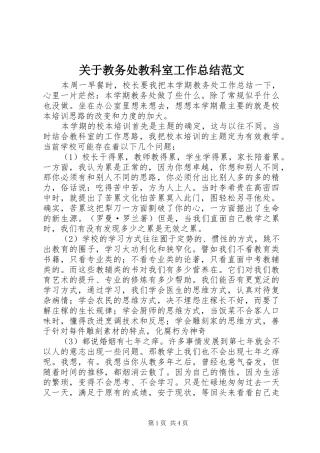 关于教务处教科室工作总结范文