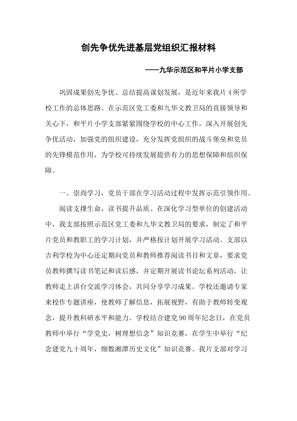 创先争优先进基层党组织汇报材料--和平片小_第1页