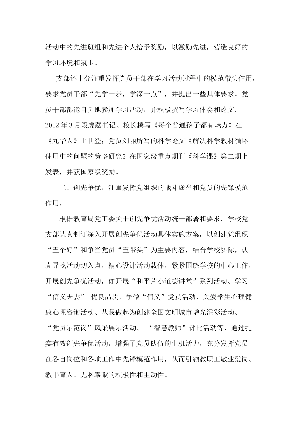 创先争优先进基层党组织汇报材料--和平片小_第2页