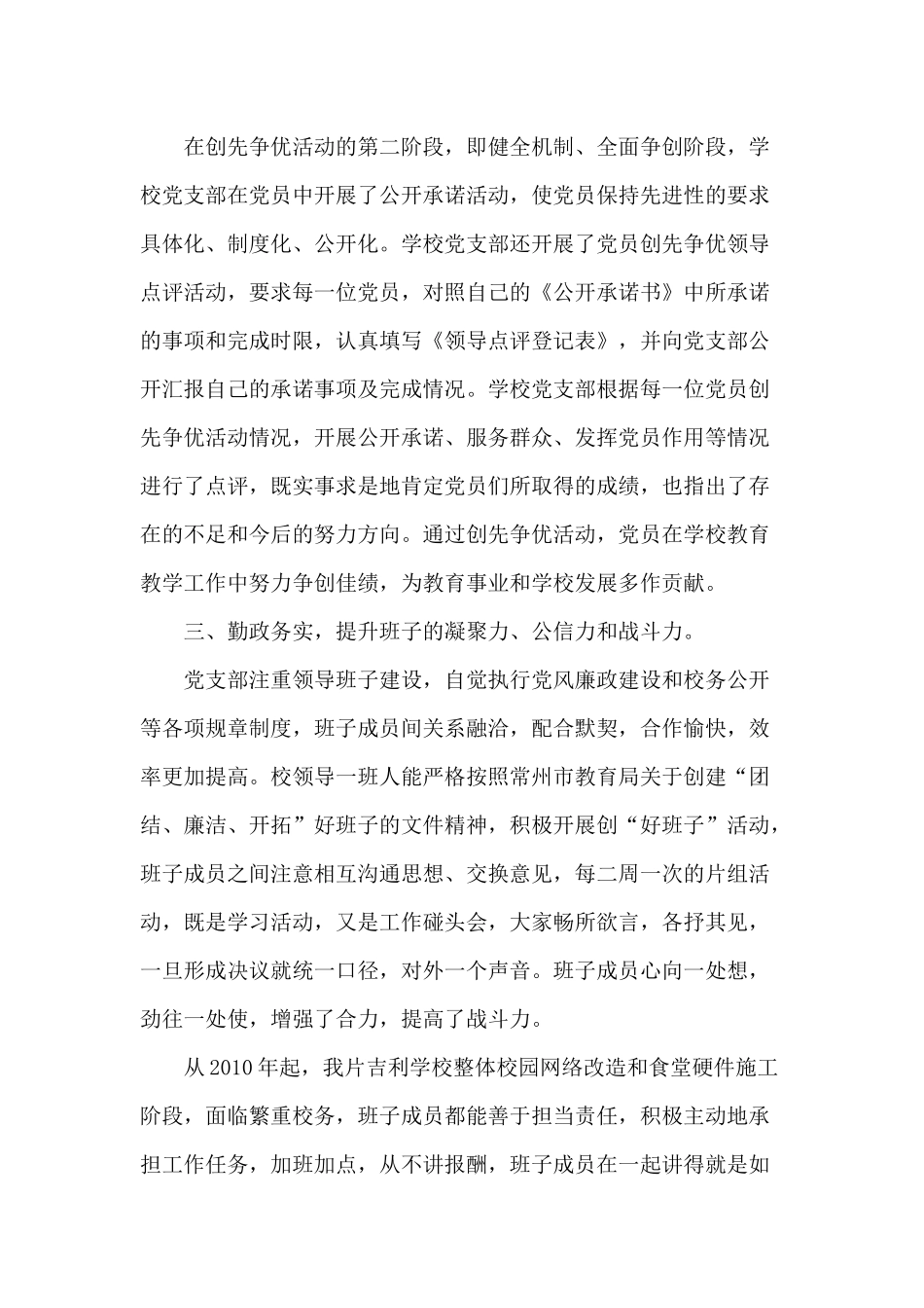 创先争优先进基层党组织汇报材料--和平片小_第3页