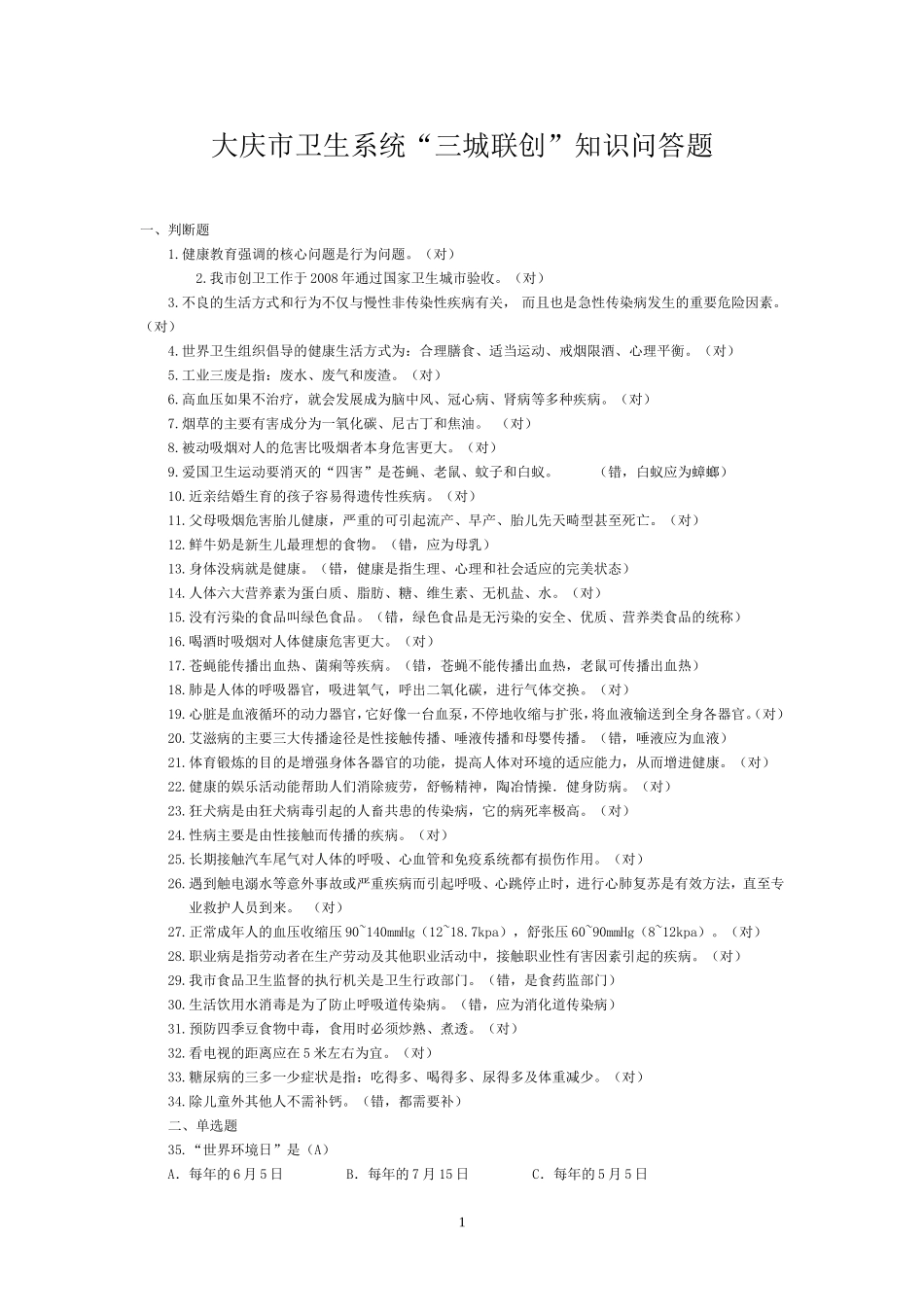 创建国家卫生城市知识竞赛题答案_第1页