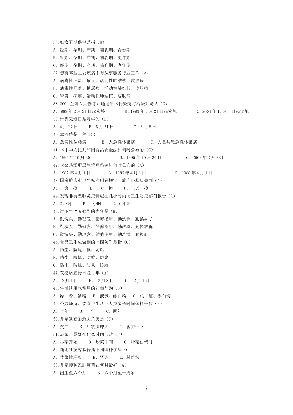 创建国家卫生城市知识竞赛题答案_第2页