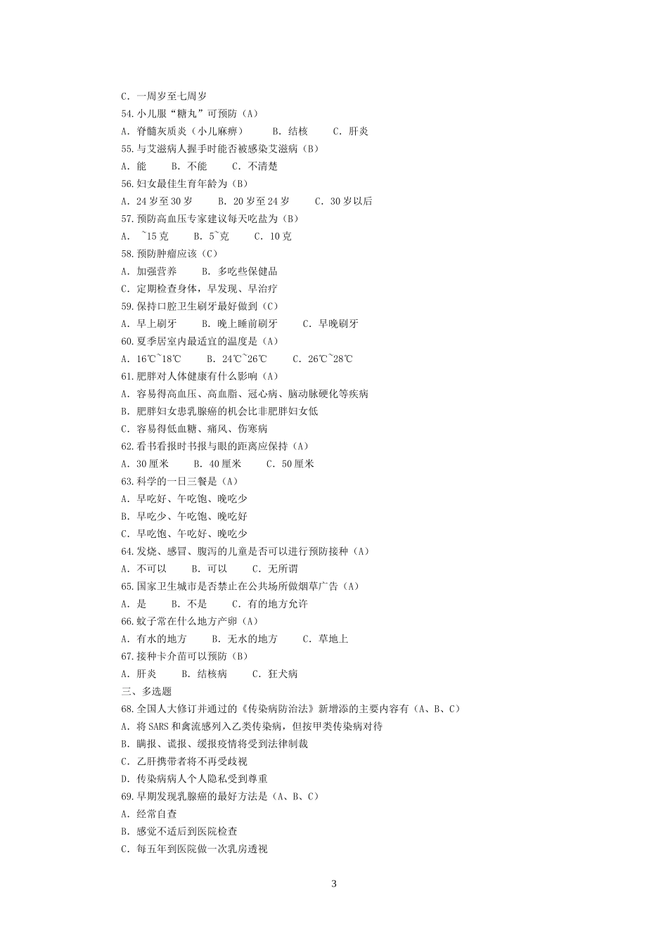 创建国家卫生城市知识竞赛题答案_第3页