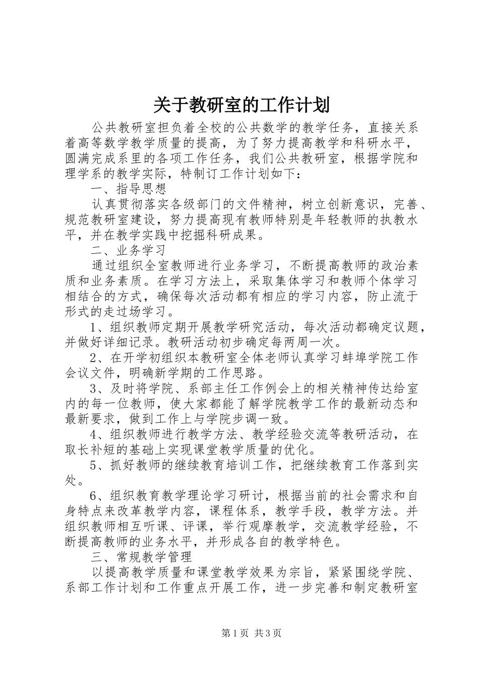 关于教研室的工作计划_第1页