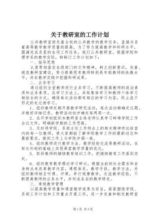 关于教研室的工作计划