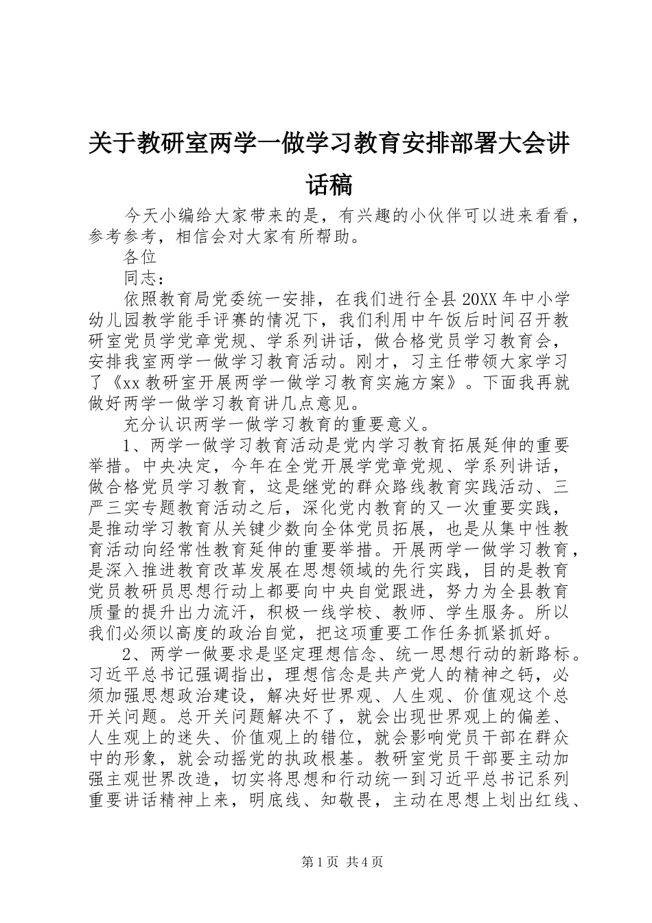 关于教研室两学一做学习教育安排部署大会致辞稿_第1页