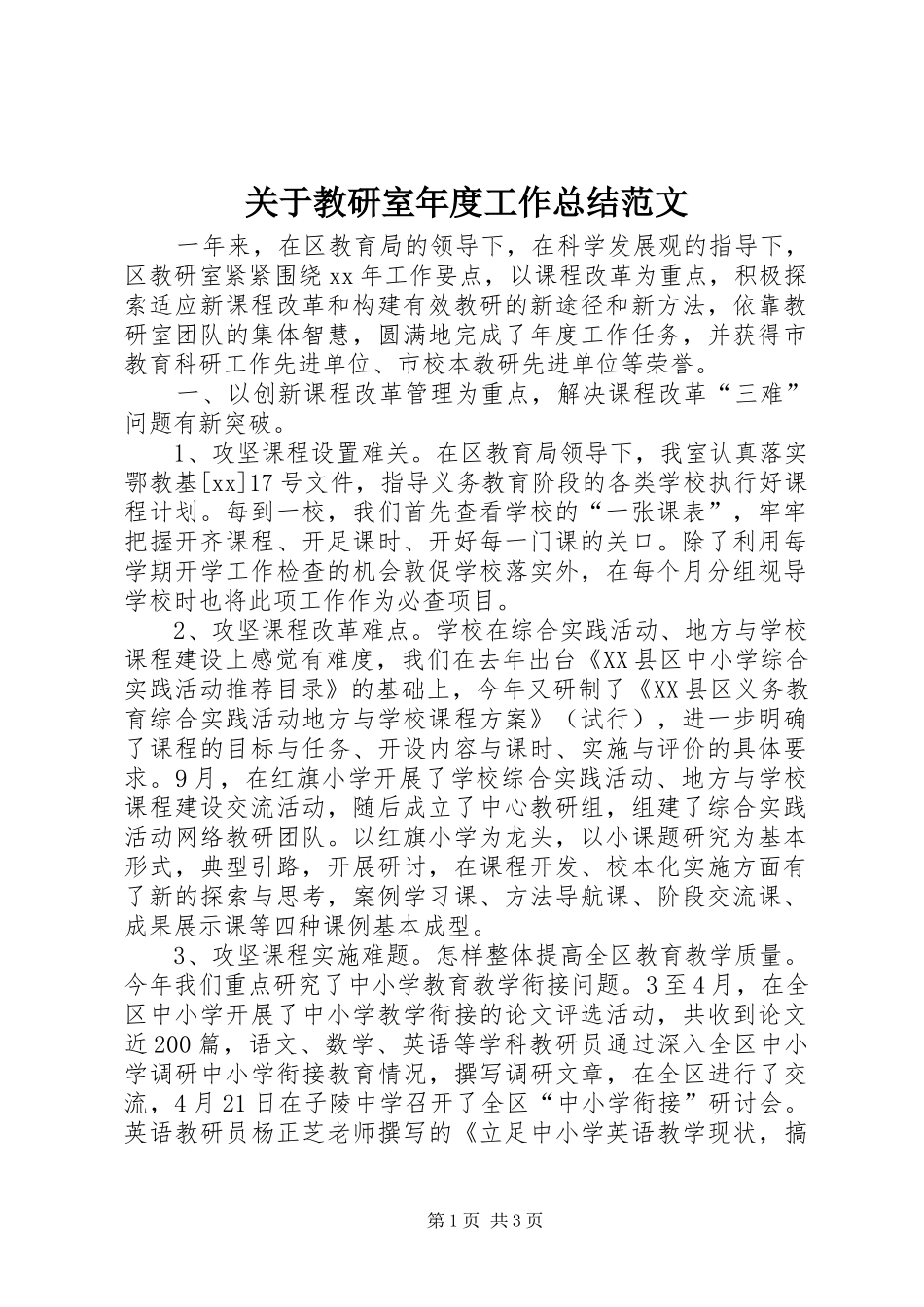 关于教研室年度工作总结范文_第1页