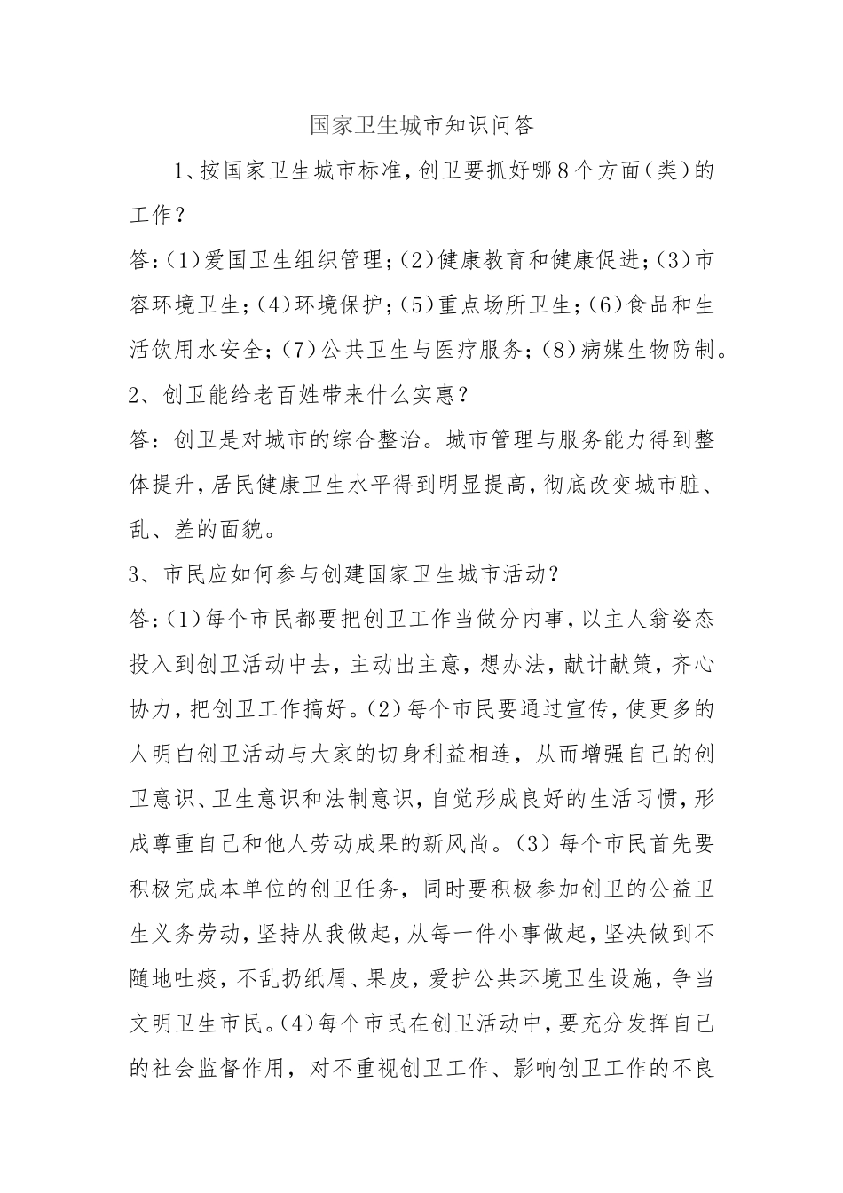 创建国家卫生城市知识问答(同名7750)_第1页