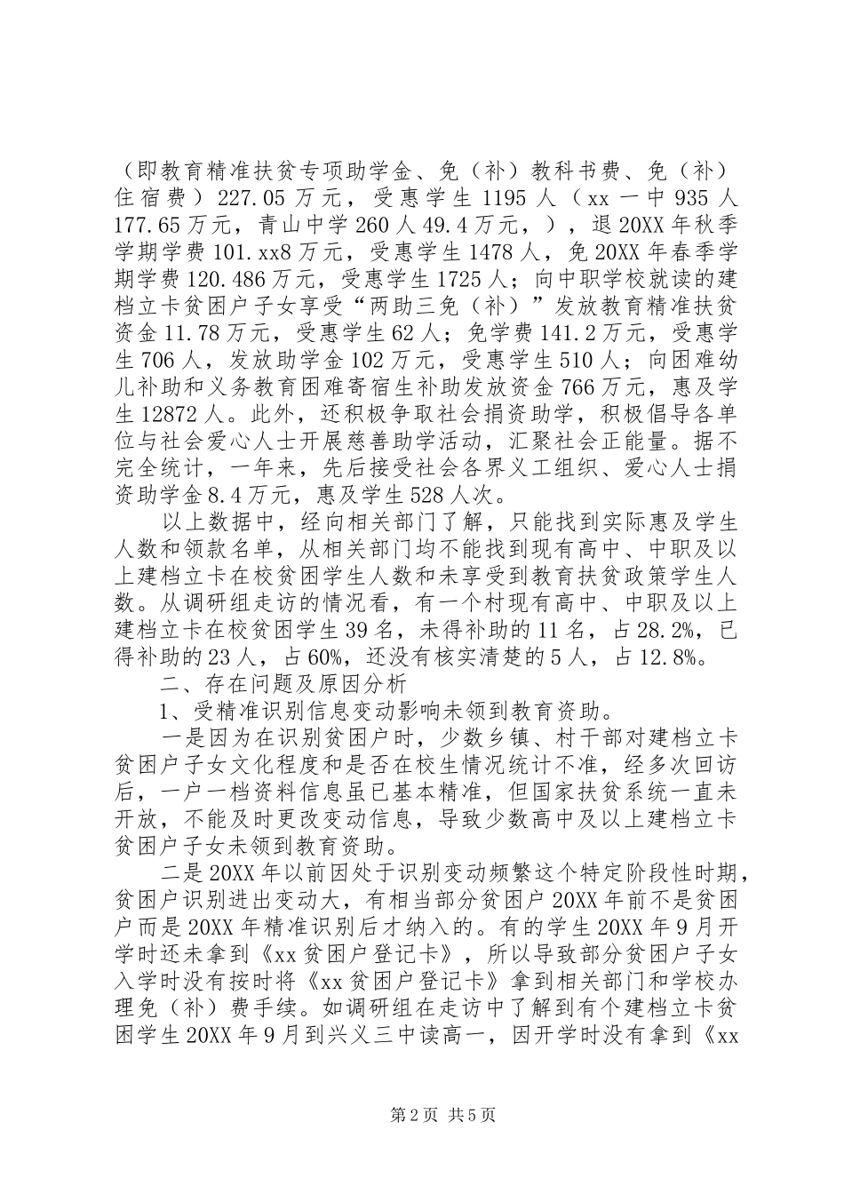 关于教育帮扶工作落实情况的调研报告_第2页