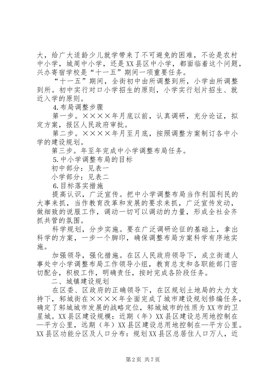 关于教育布局调整城镇建设规划和工业兴街等情况的汇报_第2页