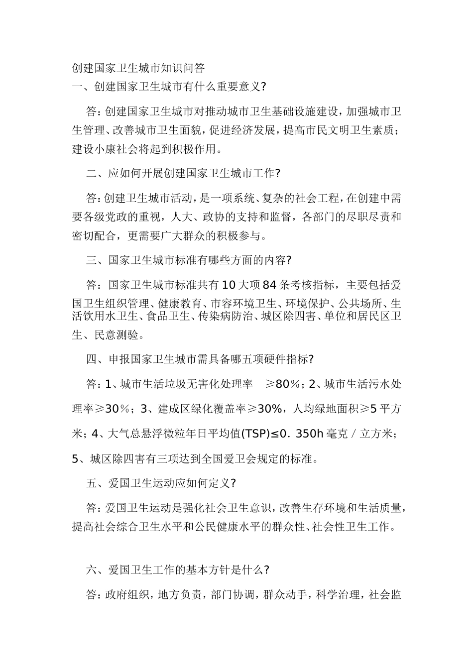 创建国家卫生城市知识问答(同名16661)_第1页