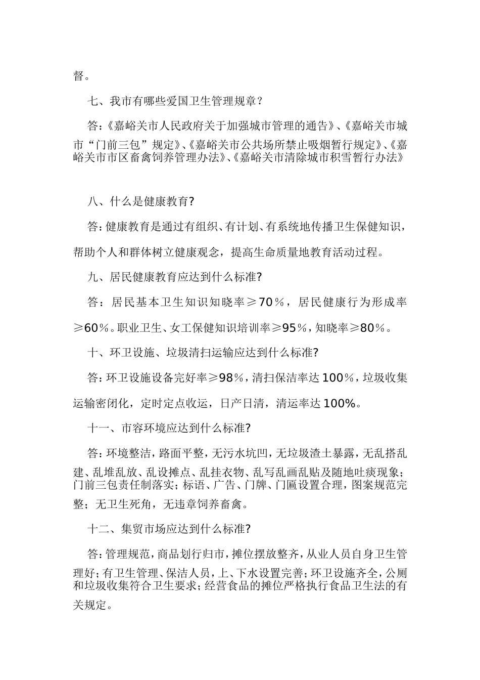 创建国家卫生城市知识问答(同名16661)_第2页