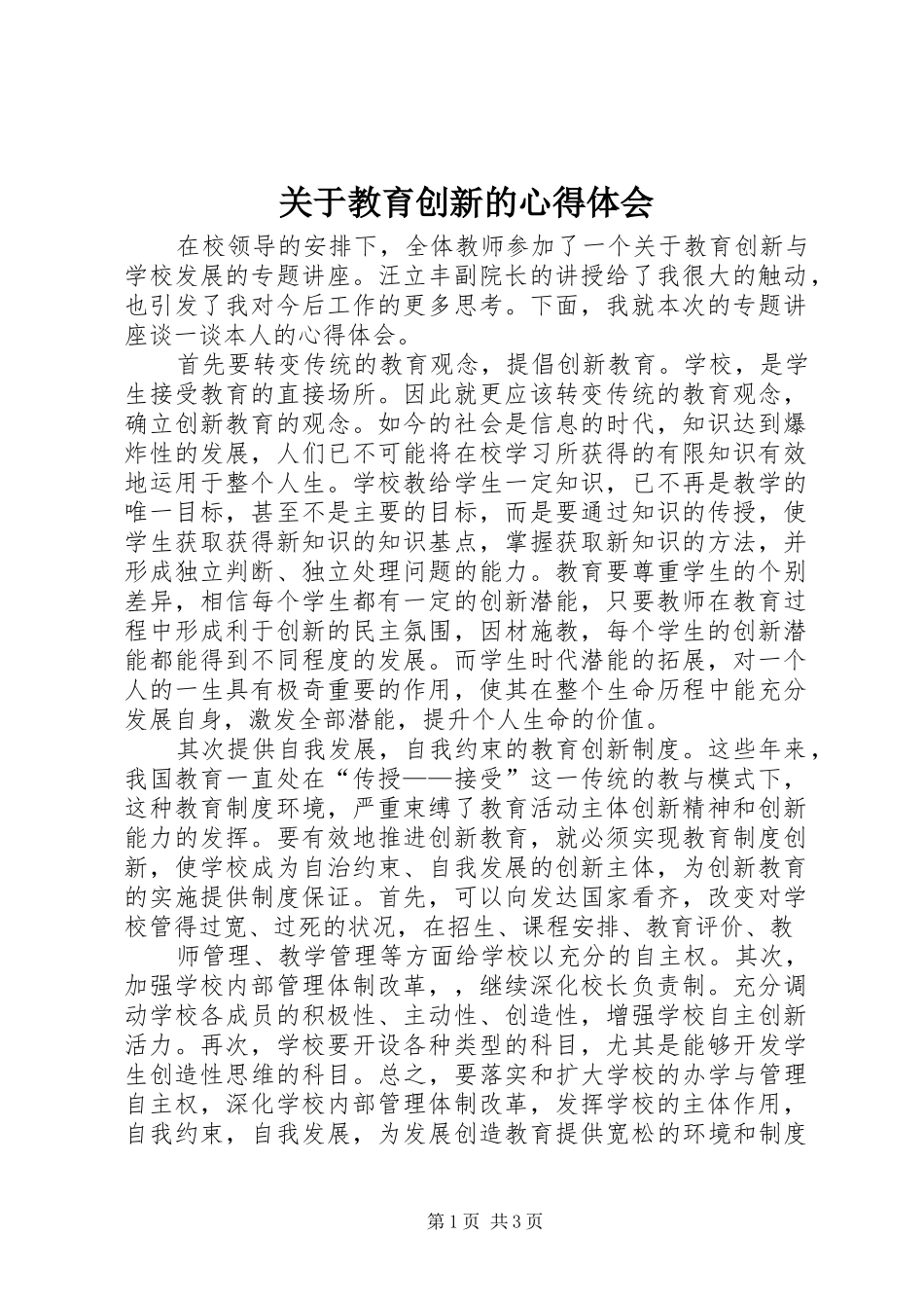 关于教育创新的心得体会_第1页