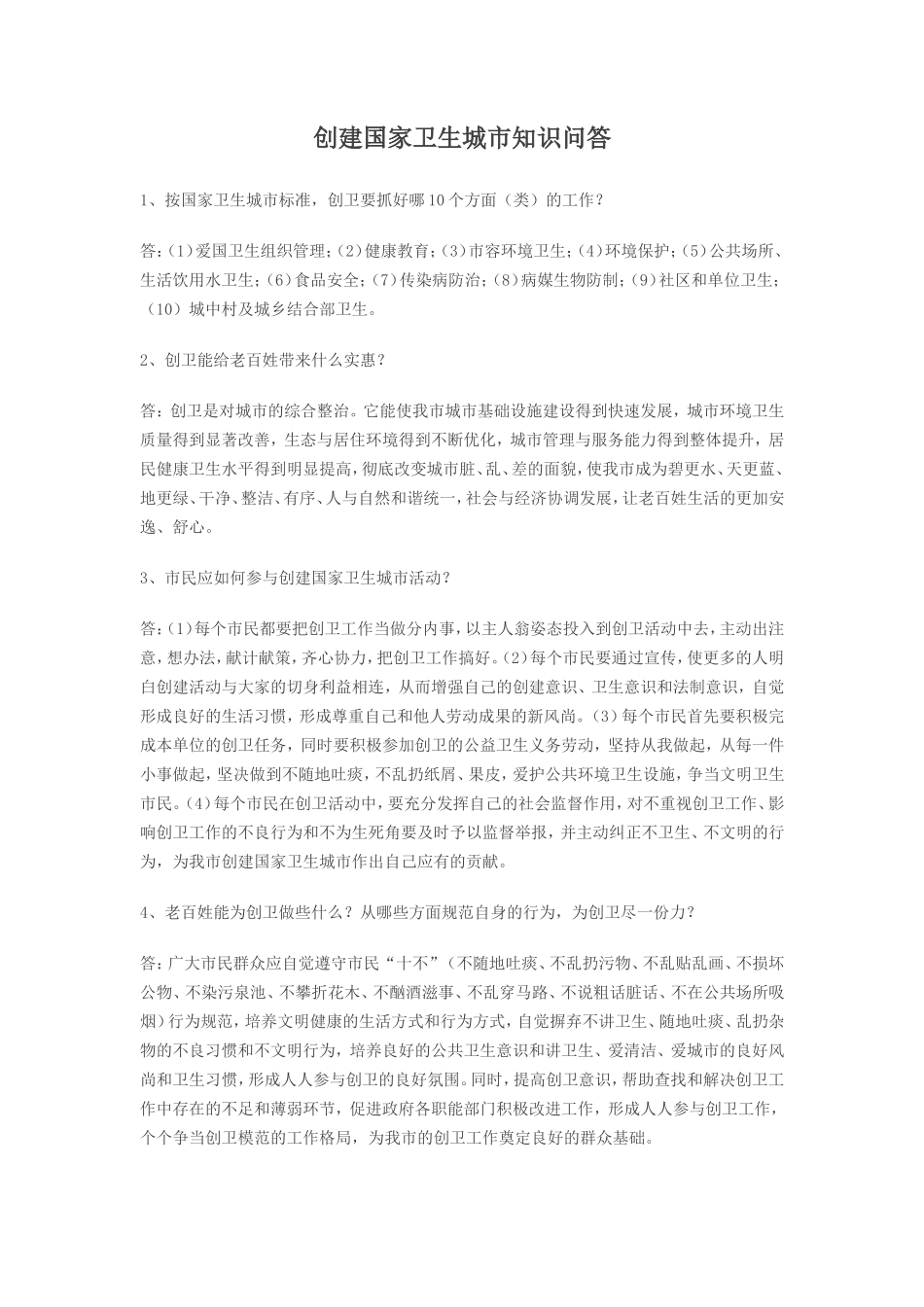 创建国家卫生城市知识问答_第1页