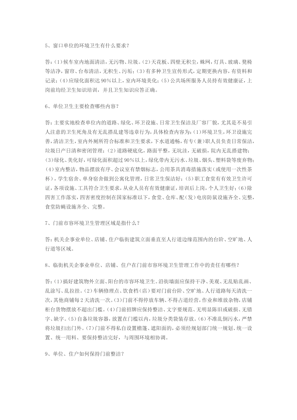 创建国家卫生城市知识问答_第2页