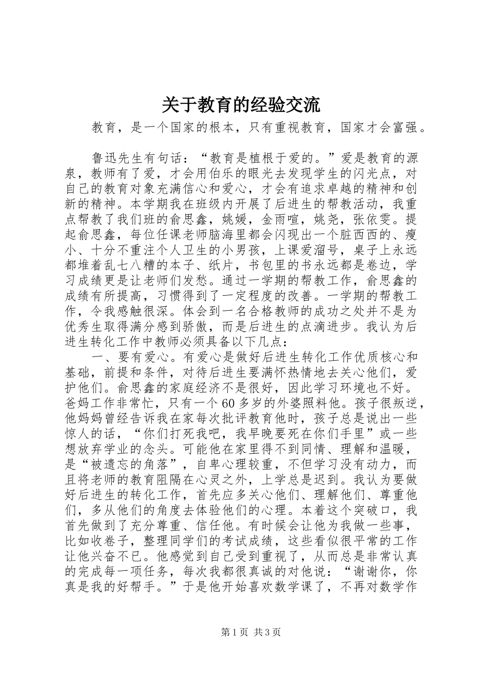 关于教育的经验交流_第1页