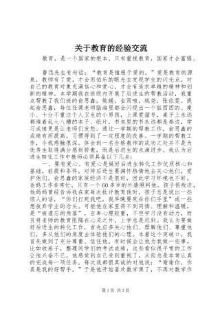 关于教育的经验交流
