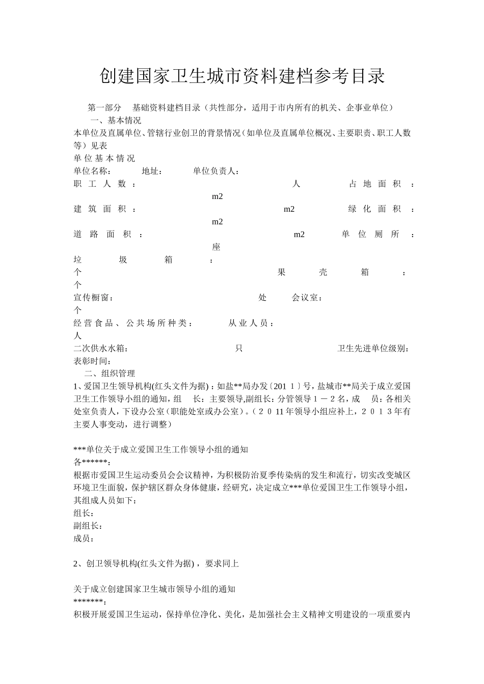 创建国家卫生城市资料建档参考目录_第1页